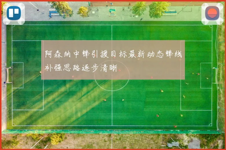 阿森纳中锋引援目标最新动态锋线补强思路逐步清晰